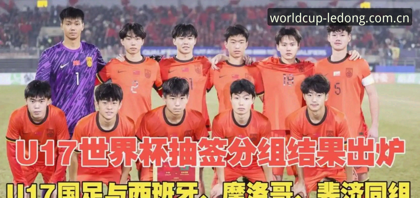U17国足vs西班牙、摩洛哥、斐济：对比男足女足抽签结果，手机竞彩世界的观赛新体验